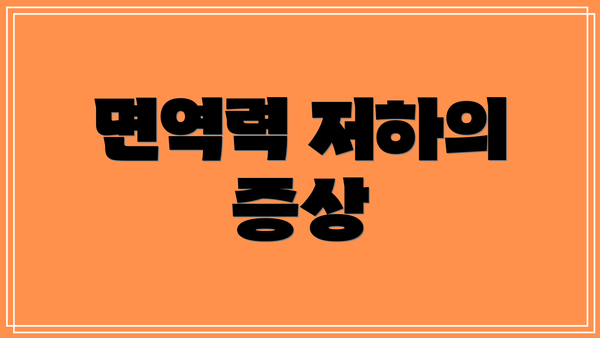 면역력 저하의 증상