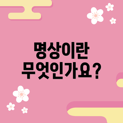 명상이란 무엇인가요?