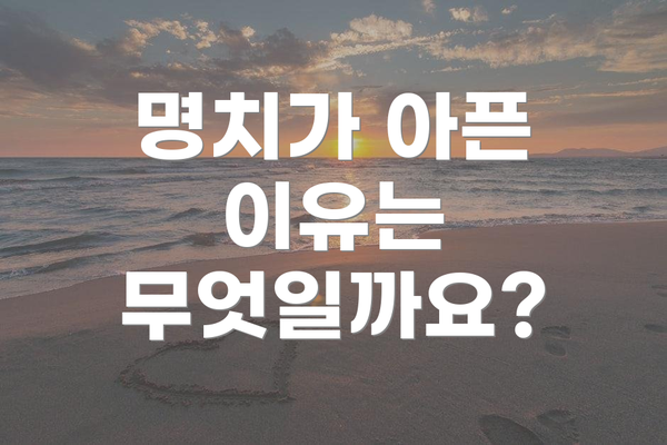 명치가 아픈 이유는 무엇일까요?