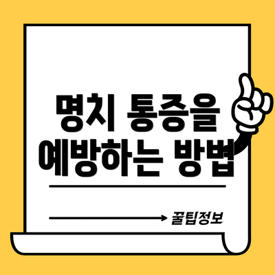명치 통증을 예방하는 방법