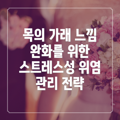 목의 가래 느낌 완화를 위한 스트레스성 위염 관리 전략