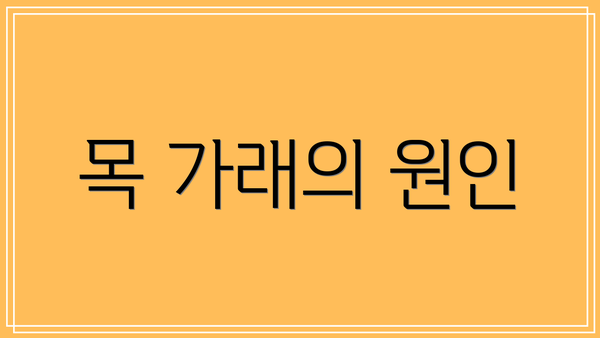 목 가래의 원인