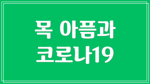 목 아픔과 코로나19