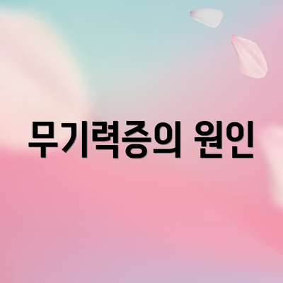 무기력증의 원인