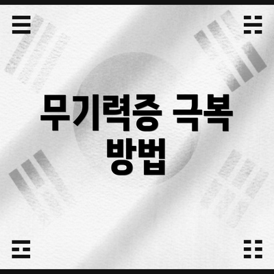 무기력증 극복 방법