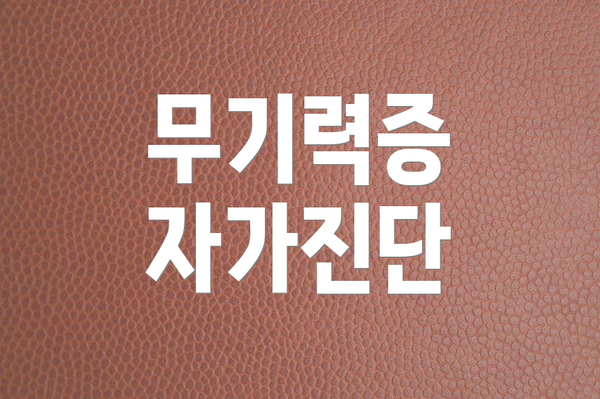 무기력증 자가진단