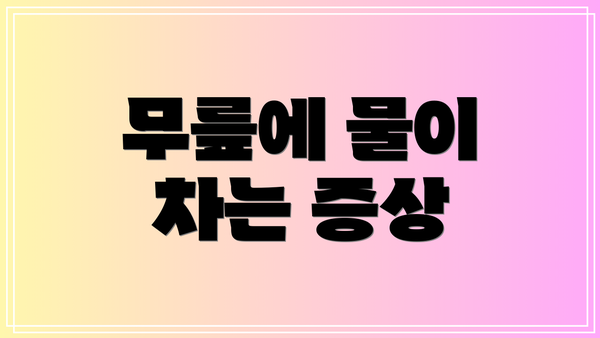 무릎에 물이 차는 증상