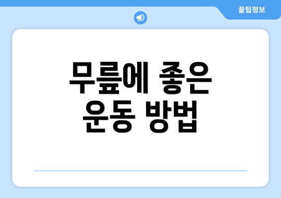 무릎에 좋은 운동 방법