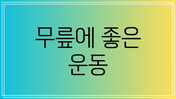 무릎에 좋은 운동
