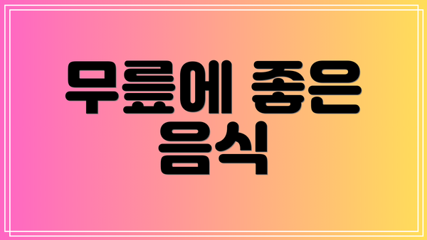 무릎에 좋은 음식