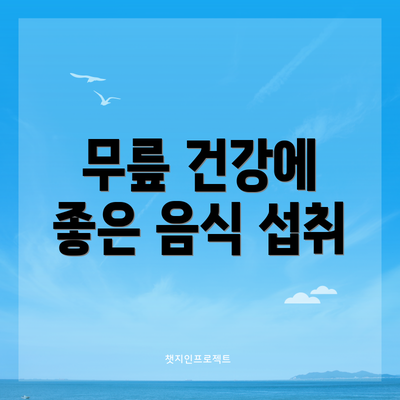 무릎 건강에 좋은 음식 섭취