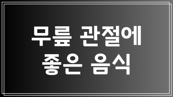 무릎 관절에 좋은 음식
