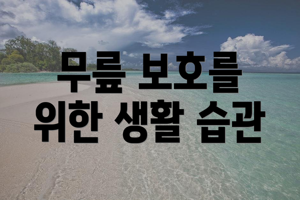 무릎 보호를 위한 생활 습관