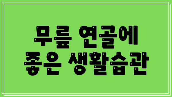 무릎 연골에 좋은 생활습관