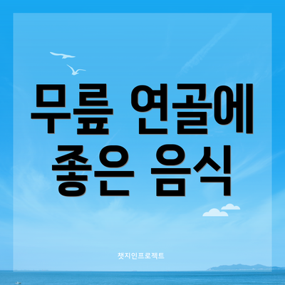 무릎 연골에 좋은 음식