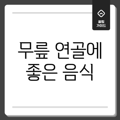 무릎 연골에 좋은 음식