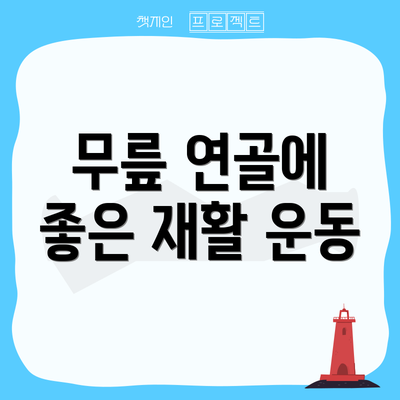 무릎 연골에 좋은 재활 운동
