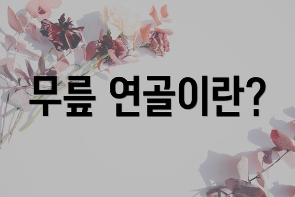 무릎 연골이란?