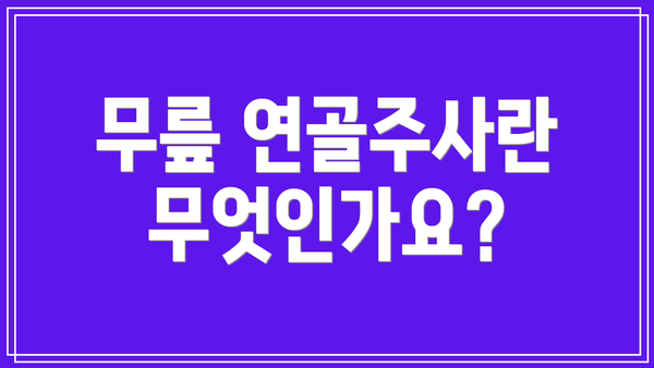 무릎 연골주사란 무엇인가요?