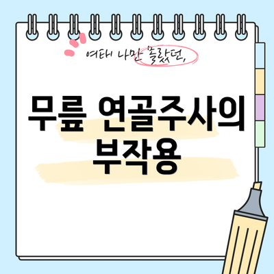 무릎 연골주사의 부작용