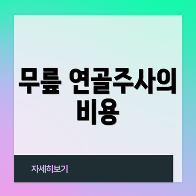 무릎 연골주사의 비용