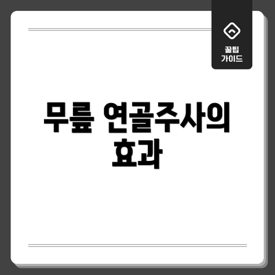 무릎 연골주사의 효과
