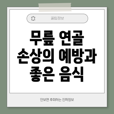 무릎 연골 손상의 예방과 좋은 음식
