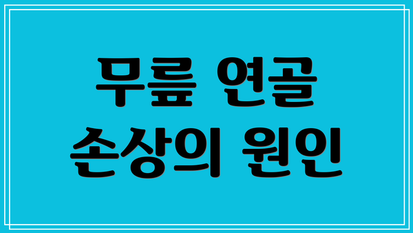 무릎 연골 손상의 원인