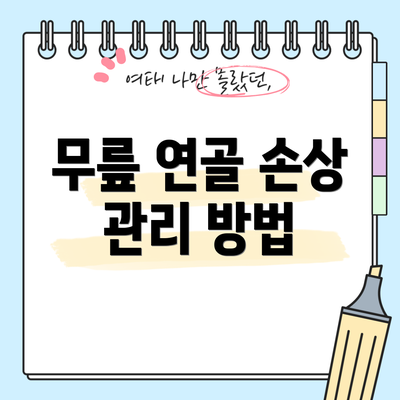 무릎 연골 손상 관리 방법