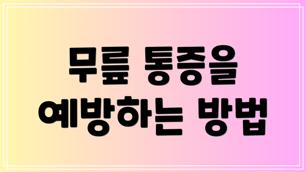 무릎 통증을 예방하는 방법