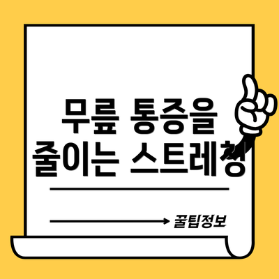 무릎 통증을 줄이는 스트레칭