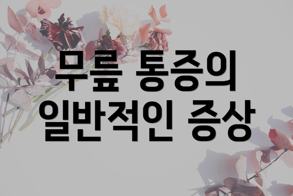 무릎 통증의 일반적인 증상