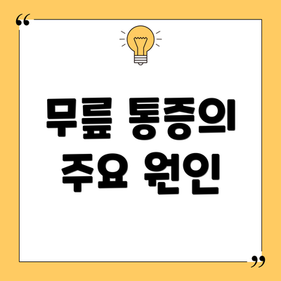 무릎 통증의 주요 원인