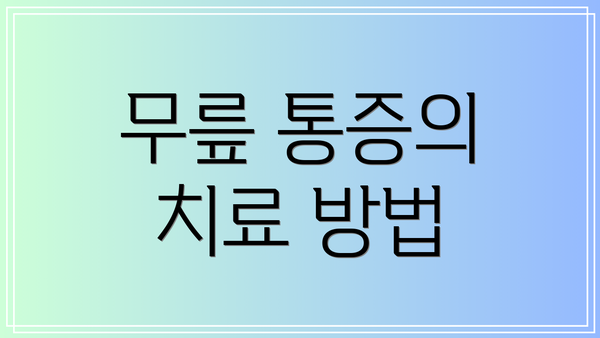 무릎 통증의 치료 방법