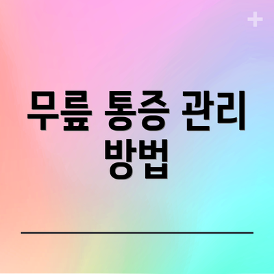 무릎 통증 관리 방법