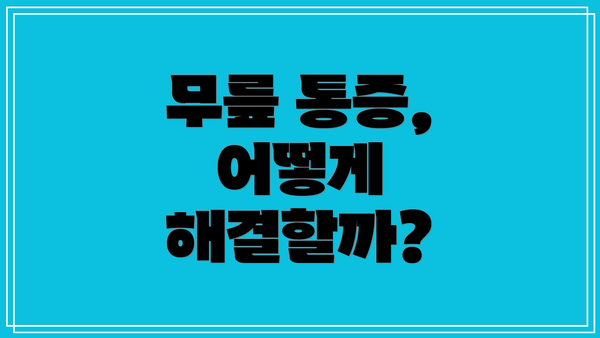 무릎 통증, 어떻게 해결할까?