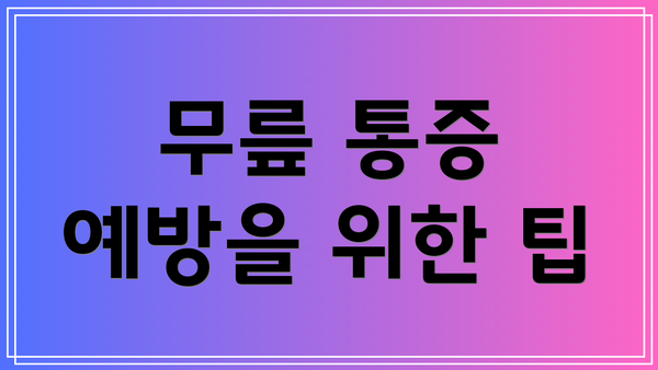 무릎 통증 예방을 위한 팁
