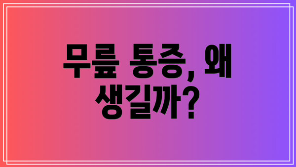 무릎 통증, 왜 생길까?