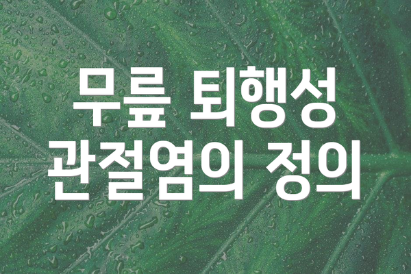 무릎 퇴행성 관절염의 정의