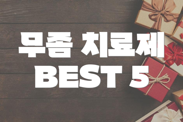 무좀 치료제 BEST 5