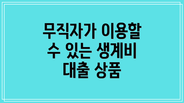무직자가 이용할 수 있는 생계비 대출 상품
