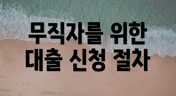 무직자를 위한 대출 신청 절차