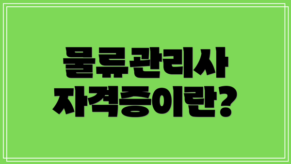 물류관리사 자격증이란?
