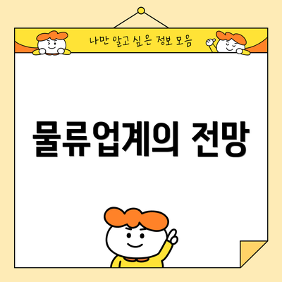 물류업계의 전망