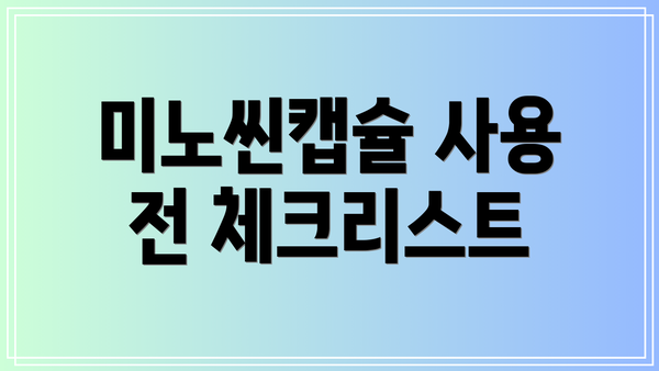 미노씬캡슐 사용 전 체크리스트