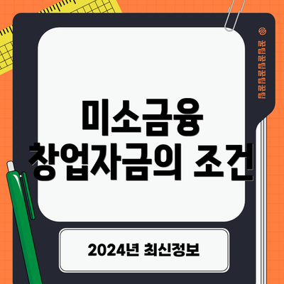미소금융 창업자금의 조건