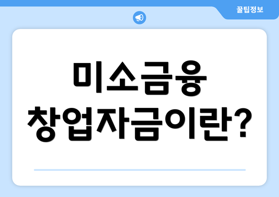 미소금융 창업자금이란?