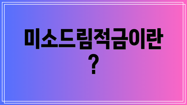 미소드림적금이란?
