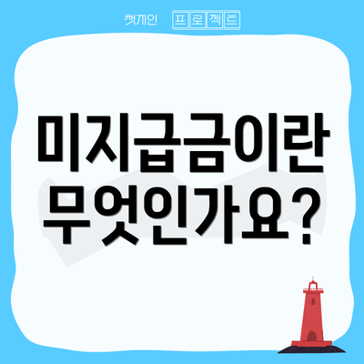 미지급금이란 무엇인가요?