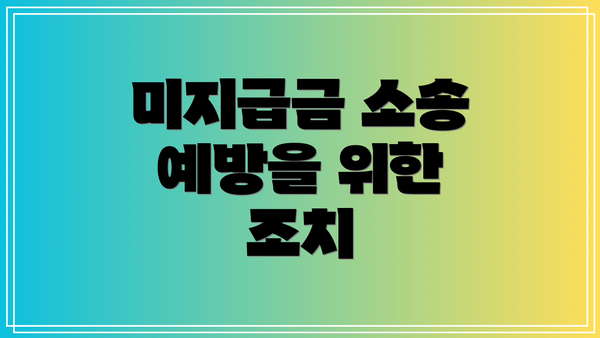 미지급금 소송 예방을 위한 조치